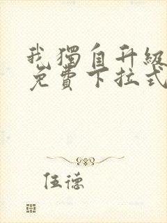 我独自升级漫画免费下拉式在线看