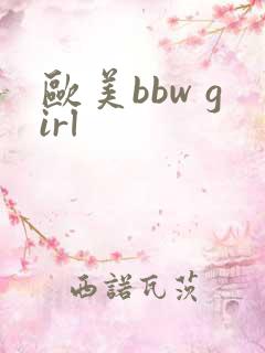欧美bbw girl