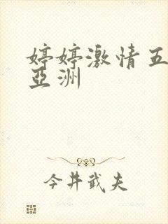 婷婷激情五月天亚洲