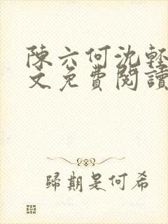 陈六何沈轻舞全文免费阅读最新章节