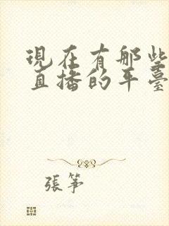 现在有那些可以直播的平台