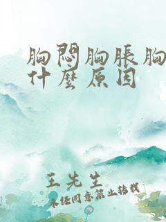 胸闷胸胀胸疼是什么原因