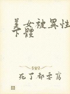 美女被异性狂揉下体