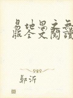 易地思之无删减版全文阅读笔趣阁