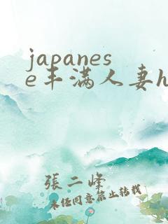 japanese丰满人妻hd