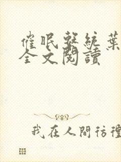 催眠系统叶洛儿全文阅读