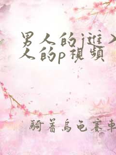 男人的j进入女人的p视频