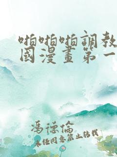 啪啪啪调教所韩国漫画第一集