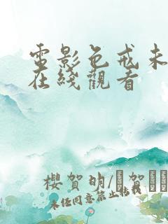 电影色戒未删减在线观看