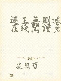 逐王无删减全文在线阅读免费