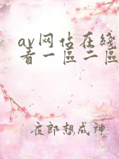 av网站在线观看一区二区