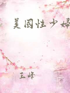 美国性少妇视频