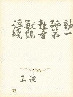 淫兽教师动漫在线观看第一季