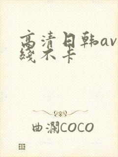 高清日韩av在线不卡