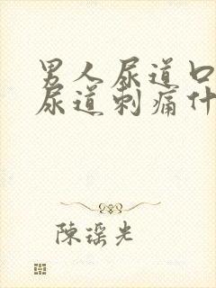男人尿道口流脓尿道刺痛什么病