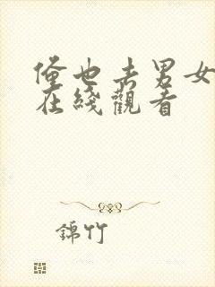 俺也去男女视频在线观看