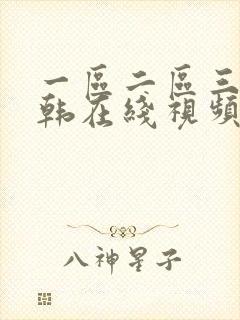 一区二区三区日韩在线视频