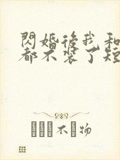 闪婚后我和老公都不装了短剧