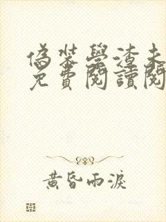 伪装学渣未删减免费阅读阅读