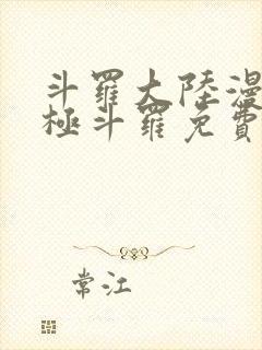 斗罗大陆漫画终极斗罗免费下拉式