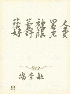 荫蒂被男人添的好舒服免费视频