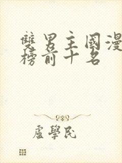 双男主国漫排行榜前十名