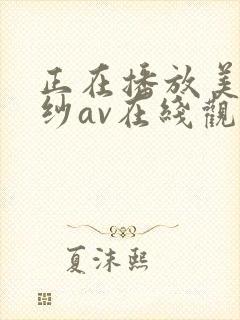 正在播放美里有纱av在线观看