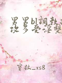 男男bl调教总攻多受淫双小说
