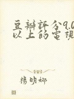 豆瓣评分9.0以上的电视剧国产剧