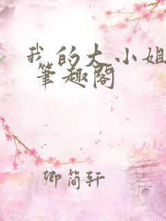 我的大小姐老婆 笔趣阁