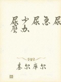 尿少尿急尿频怎么办