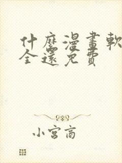 什么漫画软件最全还免费