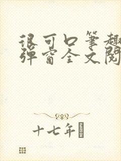 很可口笔趣阁无弹窗全文阅读