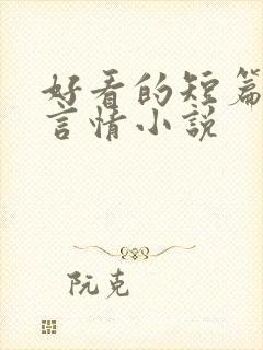 好看的短篇古代言情小说