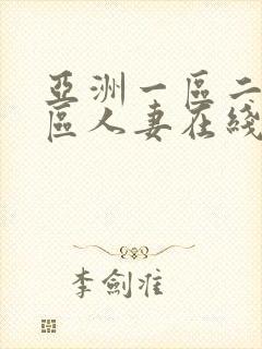 亚洲一区二区三区人妻在线