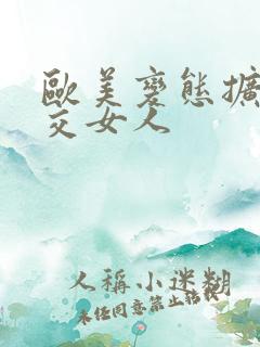 欧美变态扩张拳交女人