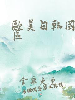 欧美日韩国产色区