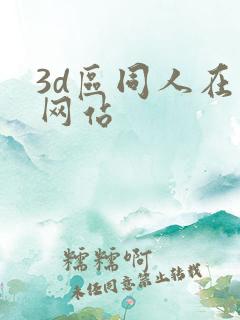 3d区同人在线网站