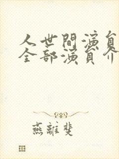 人世间演员表 全部演员介绍