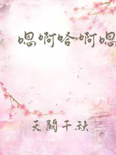 嗯啊哈啊嗯视频