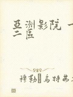 亚洲影院 一区二区