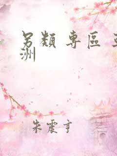 另类 专区 亚洲