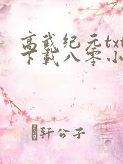 高武纪元txt下载八零小说