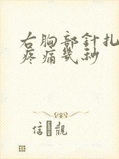 右胸部针扎一样疼痛几秒