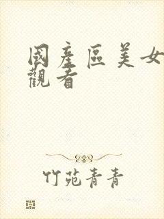 国产区美女在线观看