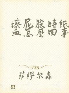 擦屁股时纸上带血怎么回事