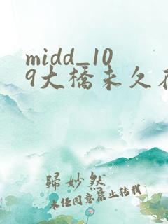 midd_109大桥未久在线