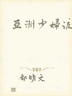 亚洲少妇流白浆