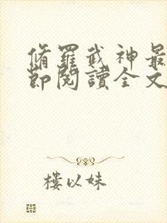 修罗武神最新章节阅读全文