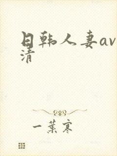 日韩人妻av高清